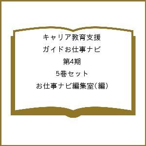 キャリア教育支援ガイドお仕事ナビ 第4期 5巻セット/お仕事ナビ編集室の商品画像