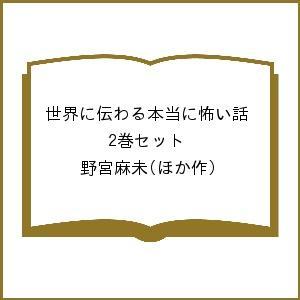 世界に伝わる本当に怖い話 2巻セット/野宮麻未の商品画像