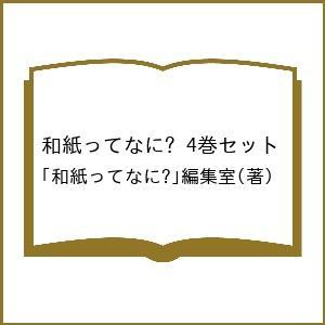 和紙ってなに? 4巻セット/「和紙ってなに？」編集室