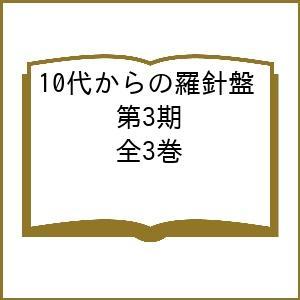 世界をカエル10代からの羅針盤 第3期 3巻セット/千葉望