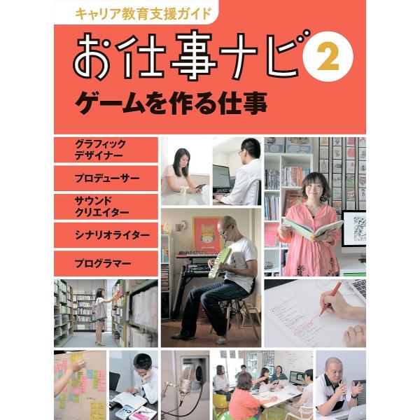 キャリア教育支援ガイドお仕事ナビ 2/お仕事ナビ編集室