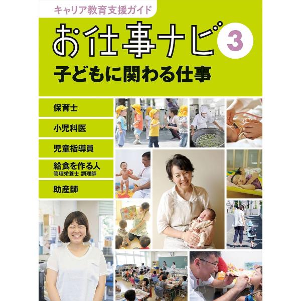 キャリア教育支援ガイドお仕事ナビ 3/お仕事ナビ編集室