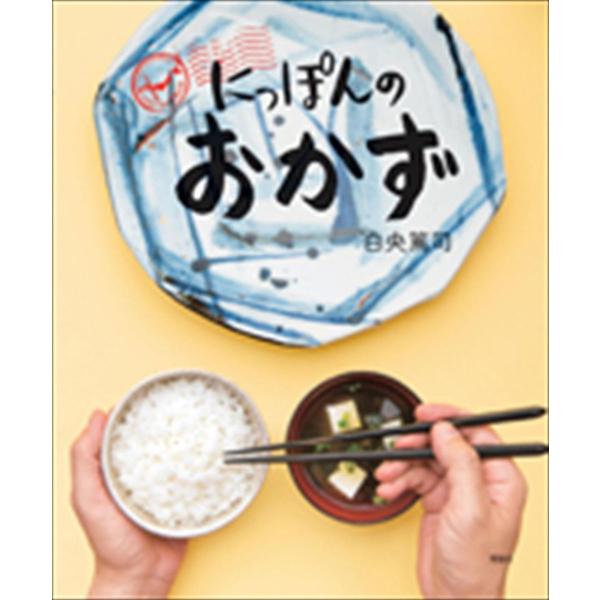 にっぽんのおかず 写真絵本おかず風土記/白央篤司