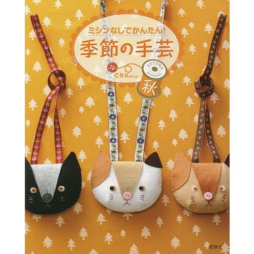 ミシンなしでかんたん!季節の手芸 秋/C・R・Kdesign