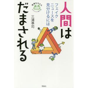 人間はだまされる フェイクニュースを見分けるには 三浦準司の買取情報