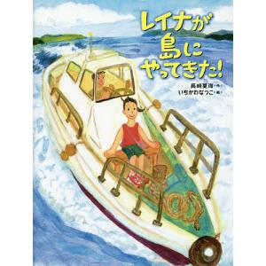 レイナが島にやってきた!/長崎夏海/いちかわなつこの商品画像