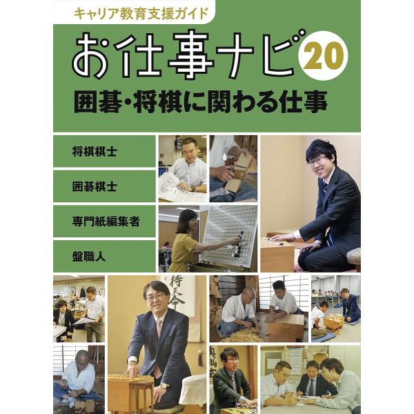 キャリア教育支援ガイドお仕事ナビ 20/お仕事ナビ編集室
