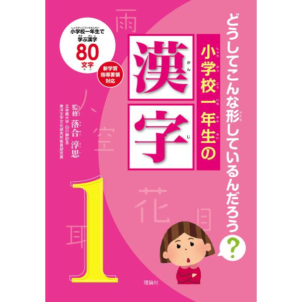 小学校一年生の漢字 どうしてこんな形しているんだろう? 小学校一年生で学ぶ漢字80文字/落合淳思