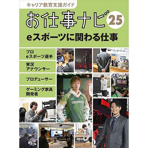 キャリア教育支援ガイドお仕事ナビ 25/お仕事ナビ編集室