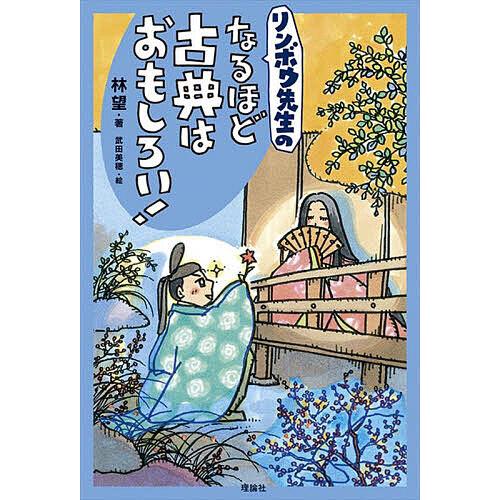 リンボウ先生のなるほど古典はおもしろい!/林望/武田美穂
