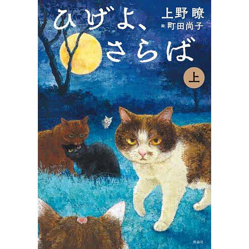 ひげよ、さらば 上/上野瞭/町田尚子