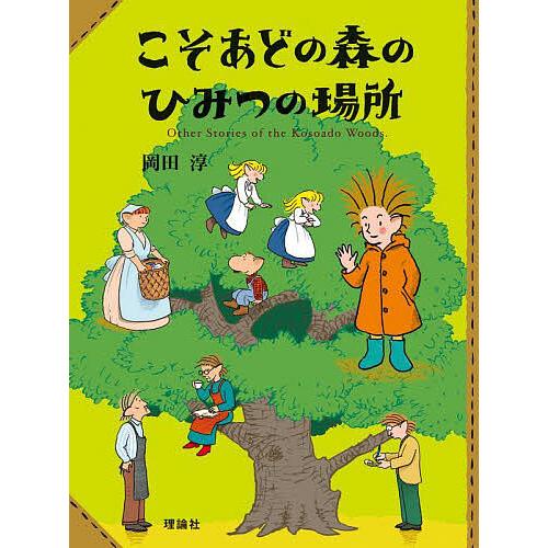 こそあどの森のひみつの場所 Other Stories of the Kosoado Woods./...