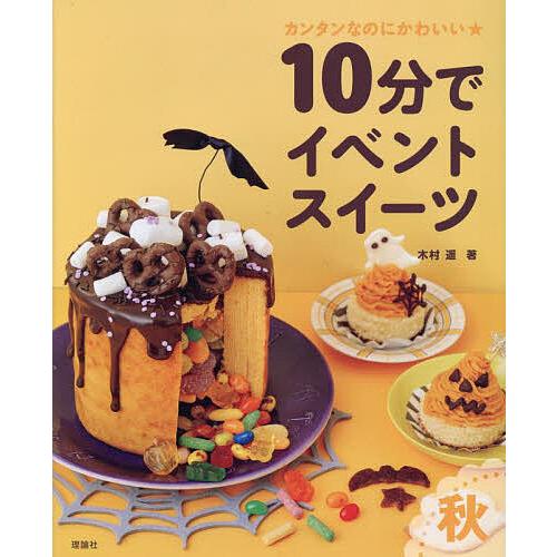 10分でイベントスイーツ カンタンなのにかわいい★ 秋/木村遥