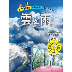 予想→観察でわかる!天気の変化 1/筆保弘徳｜bookfan