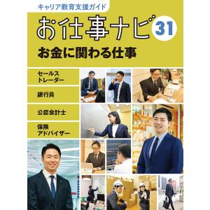 キャリア教育支援ガイドお仕事ナビ 31 お仕事ナビ編集室の高価買取価格