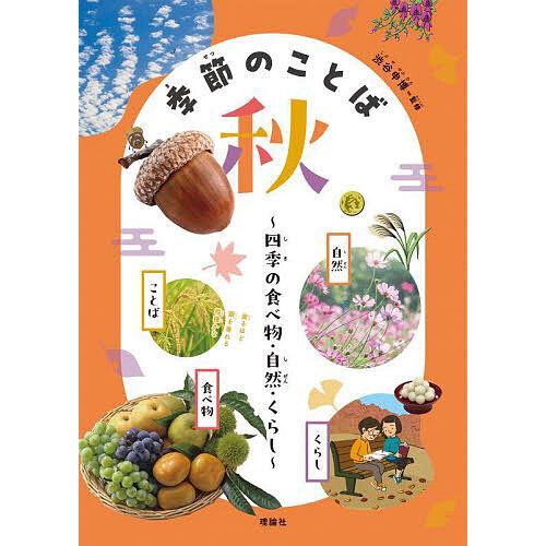季節のことば 四季の食べ物・自然・くらし 秋/渋谷申博