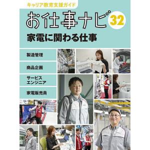 キャリア教育支援ガイドお仕事ナビ 32 お仕事ナビ編集室の高価買取価格
