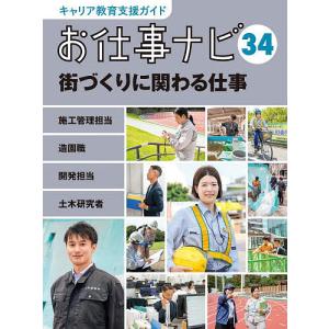 キャリア教育支援ガイドお仕事ナビ 34 お仕事ナビ編集室の高価買取価格