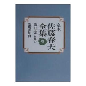 定本佐藤春夫全集 第15巻/佐藤春夫/牛山百合子