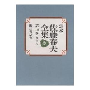 定本佐藤春夫全集 第16巻/佐藤春夫/牛山百合子