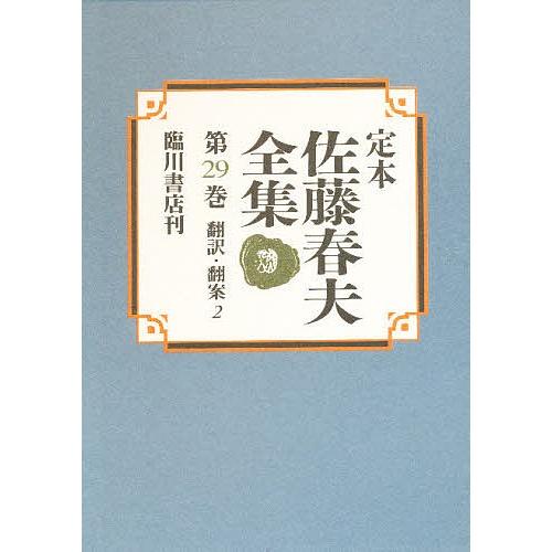 定本佐藤春夫全集 第29巻/佐藤春夫/牛山百合子