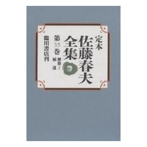 定本佐藤春夫全集 第35巻/佐藤春夫/牛山百合子