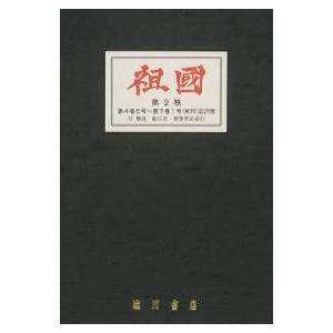 復刻版 祖國 2帙全58冊 付別冊｜bookfan