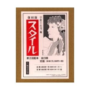 復刻版 スタイル 第2回配本 全23冊｜bookfan