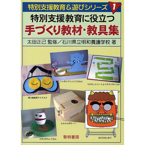 特別支援教育に役立つ手づくり教材・教具集/太田正己/石川県立明和養護学校