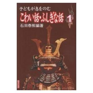 子どもが息をのむこわい話・ふしぎな話 1/石田泰照｜bookfan