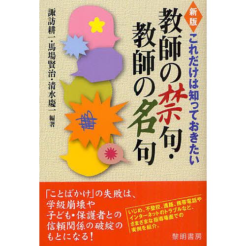 これだけは知っておきたい教師の禁句・教師の名句/諏訪耕一/馬場賢治/清水慶一