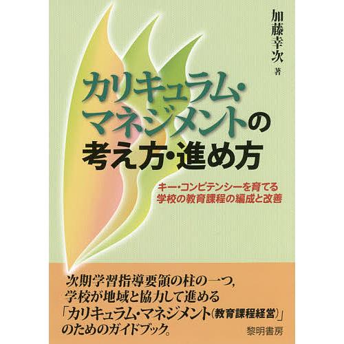 カリキュラム・マネジメントの考え方・進め方 キー・コンピテンシーを育てる学校の教育課程の編成と改善/...