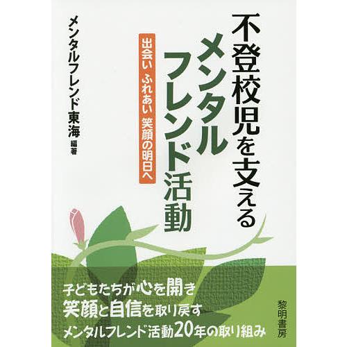 不登校児を支えるメンタルフレンド活動 出会いふれあい笑顔の明日へ/メンタルフレンド東海