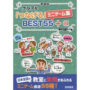 クラスを 「つなげる」 ミニゲーム集BEST55+α 新装版/中村健一