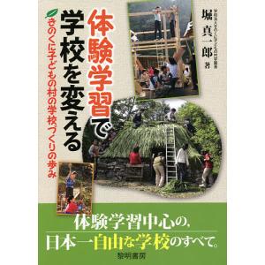 体験学習で学校を変える きのくに子どもの村の学校づくりの歩み/堀真一郎