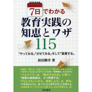 7日でわかる教育実践の知恵とワザ115 そして/前田勝洋