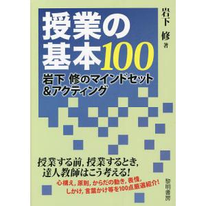 授業の基本100 岩下修のマインドセット&amp;アクティング/岩下修