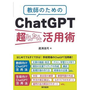 教師のためのChatGPT超かんたん活用術/蔵満逸司