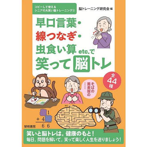 早口言葉・線つなぎ・虫食い算etc.で笑って脳トレ/脳トレーニング研究会