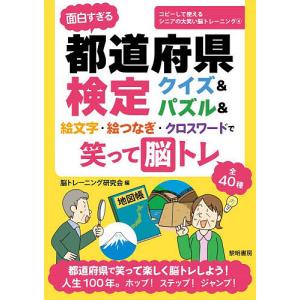 面白すぎる都道府県検定クイズ&パズル&絵文字・絵つなぎ・クロスワードで笑って脳トレ/脳トレーニング研究会