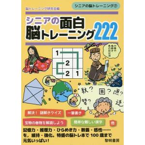 シニアの面白脳トレーニング222/脳トレーニング研究会｜bookfan