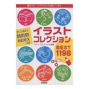 イラストコレクションBEST1198 園だより・クラスだよりが楽しくなる すぐに役立つ目的別INDE...