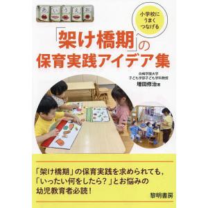架け橋期の保育実践アイデア集の買取情報