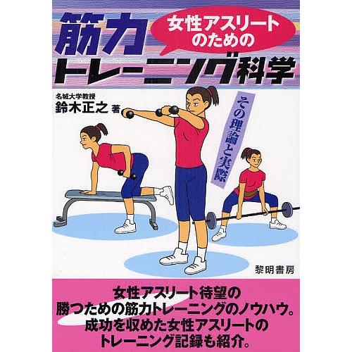 女性アスリートのための筋力トレーニング科学 その理論と実際/鈴木正之