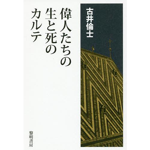 偉人たちの生と死のカルテ/古井倫士