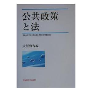 公共政策と法/大浜啓吉