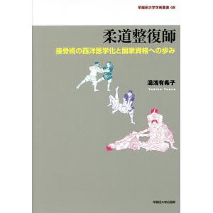 柔道整復師 接骨術の西洋医学化と国家資格への歩み/湯浅有希子｜bookfan