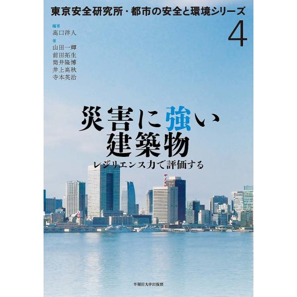 災害に強い建築物 レジリエンス力で評価する/高口洋人/山田一輝