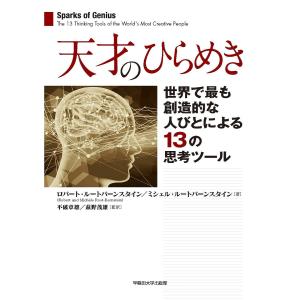 天才のひらめき 世界で最も創造的な人びとによる１３の思考ツール 最安値 価格比較 Yahoo ショッピング 口コミ 評判からも探せる