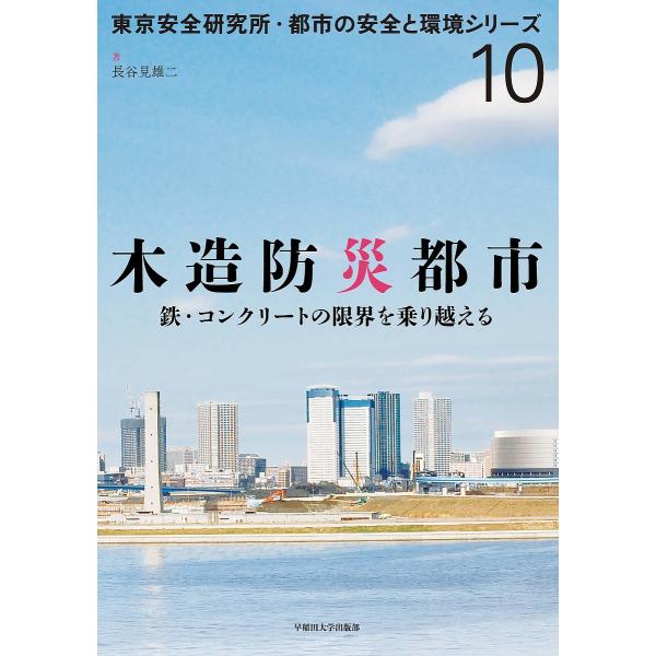 木造防災都市 鉄・コンクリートの限界を乗り越える/長谷見雄二